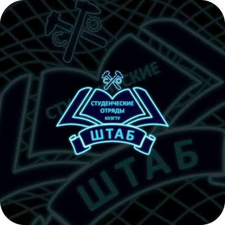 Логотип Штаб студенческих отрядов КузГТУ
